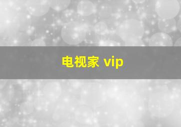 电视家 vip